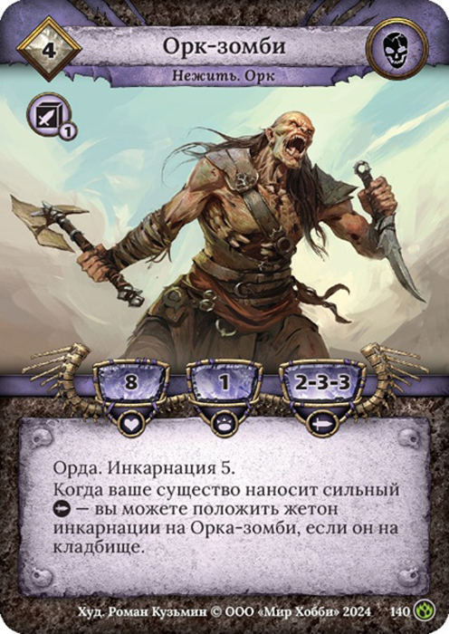 Орк-зомби